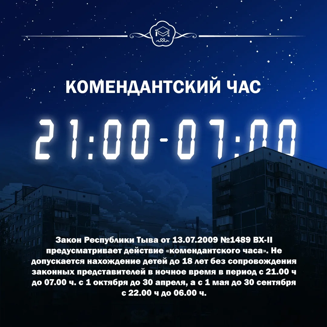❗В Туве действует комендантский час для несовершеннолетних (закон Республики Тыва от 13.07.2009 №148