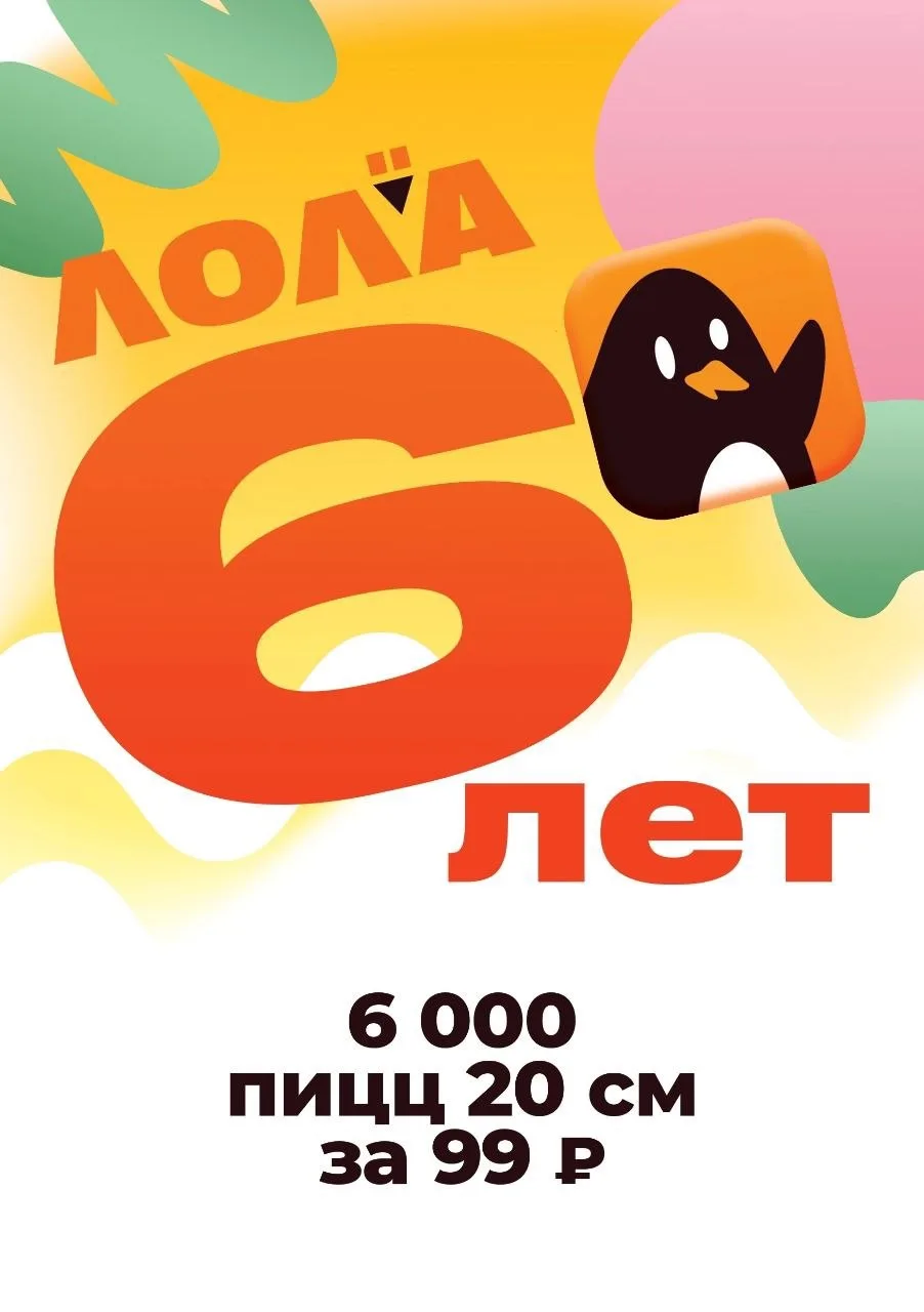 6 лет, 6000 пицц в Лола Пицце!

Отмечаем День рождения с размахом: 20 и 21 июня приготовим и продади