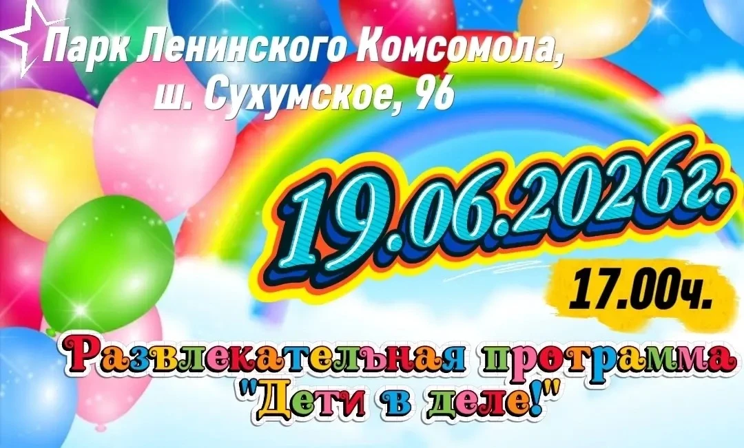 🌞 Приглашаем на развлекательную программу «Дети в деле!» 🌞
