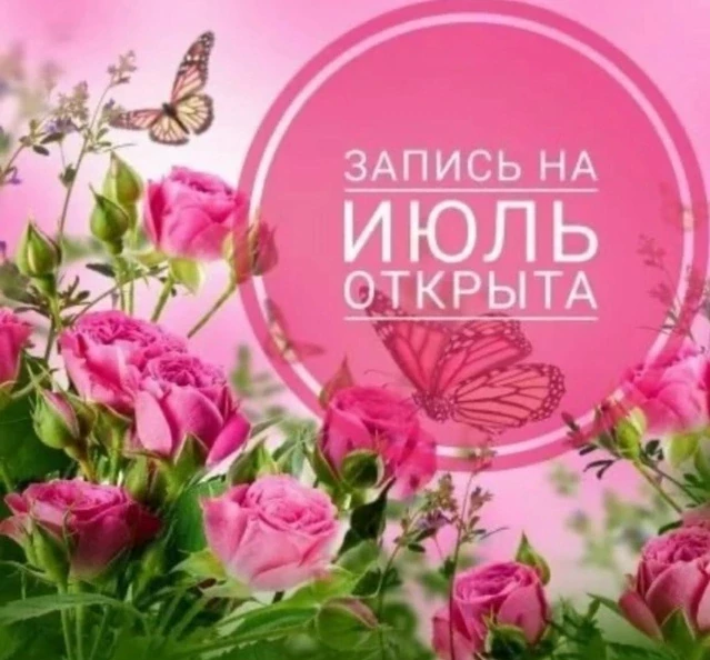 Свободные окошки на июль!
