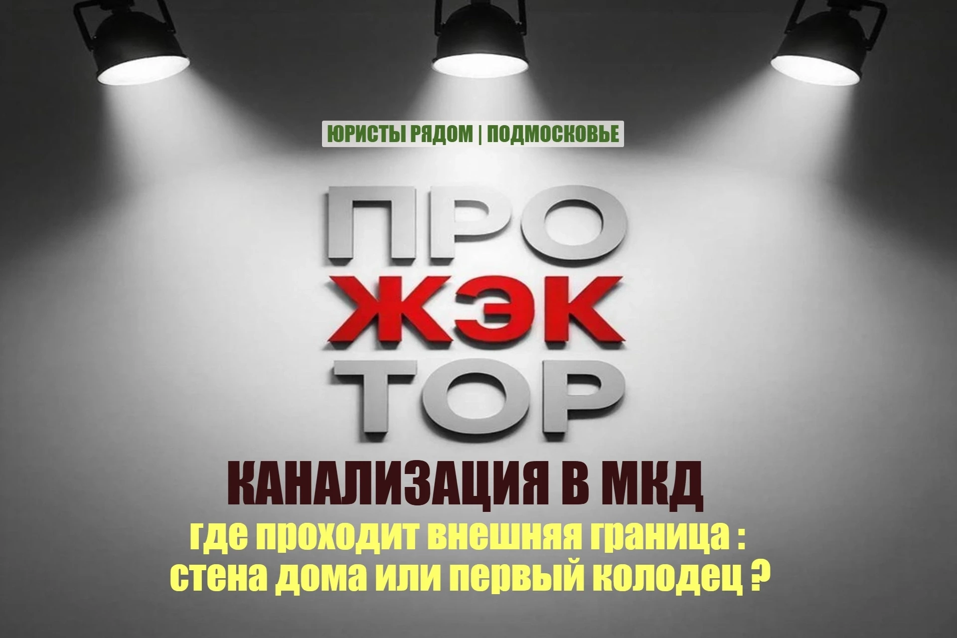 Канализация в МКД - граница обслуживания: стена дома или внешний колодец?