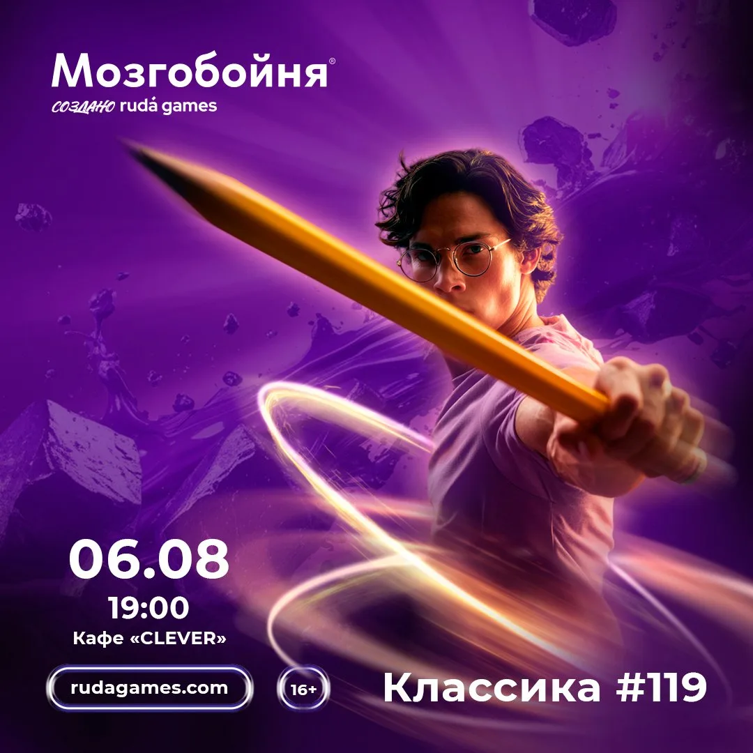 Что может быть лучше встречи с друзьями? 🤔

Только встреча с друзьями на классической Мозгобойне! В