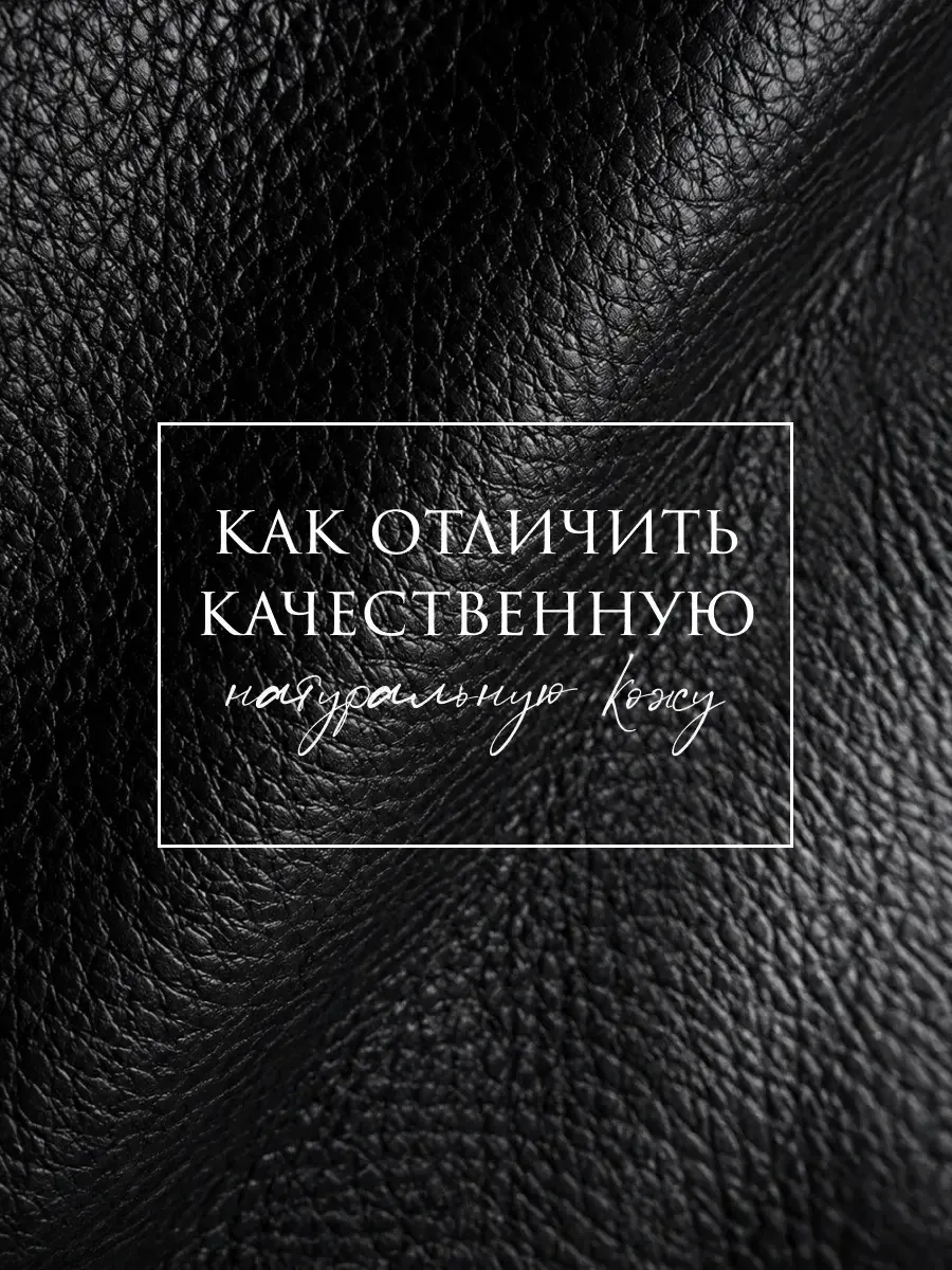 Как отличить качественную натуральную кожу?

Сегодня надпись «натуральная кожа» можно встретить на с
