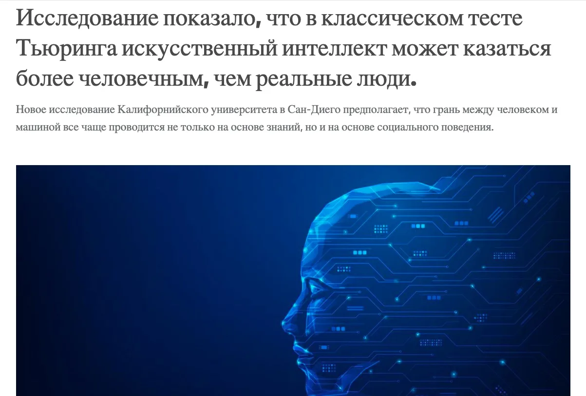 🤖 ChatGPT приняли за человека в 73% случаев

Учёные провели тест Тьюринга: нужно было определить, о
