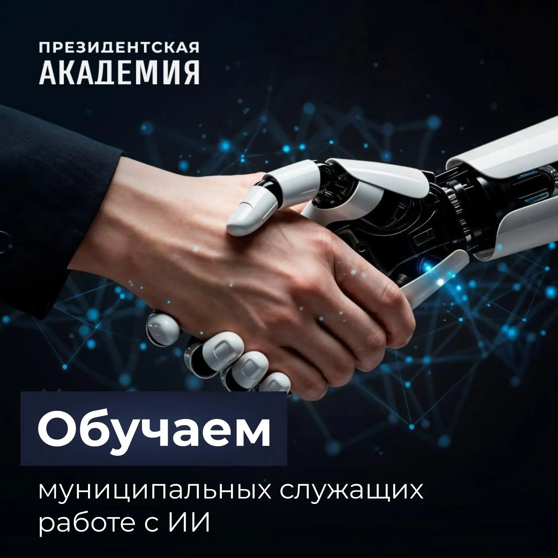 Президентская академия и АНО «Развитие технологий искусственного интеллекта» запускают программу пов