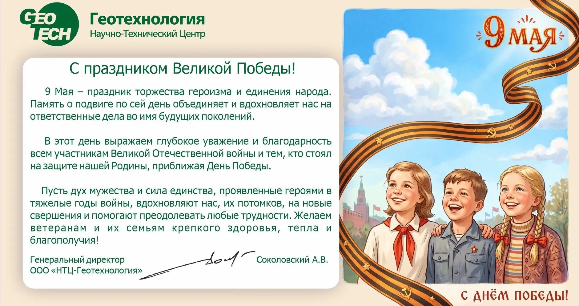 Поздравляем с наступающим Днем Победы сотрудников, партнёров и заказчиков компании! 

Присоединяйтес