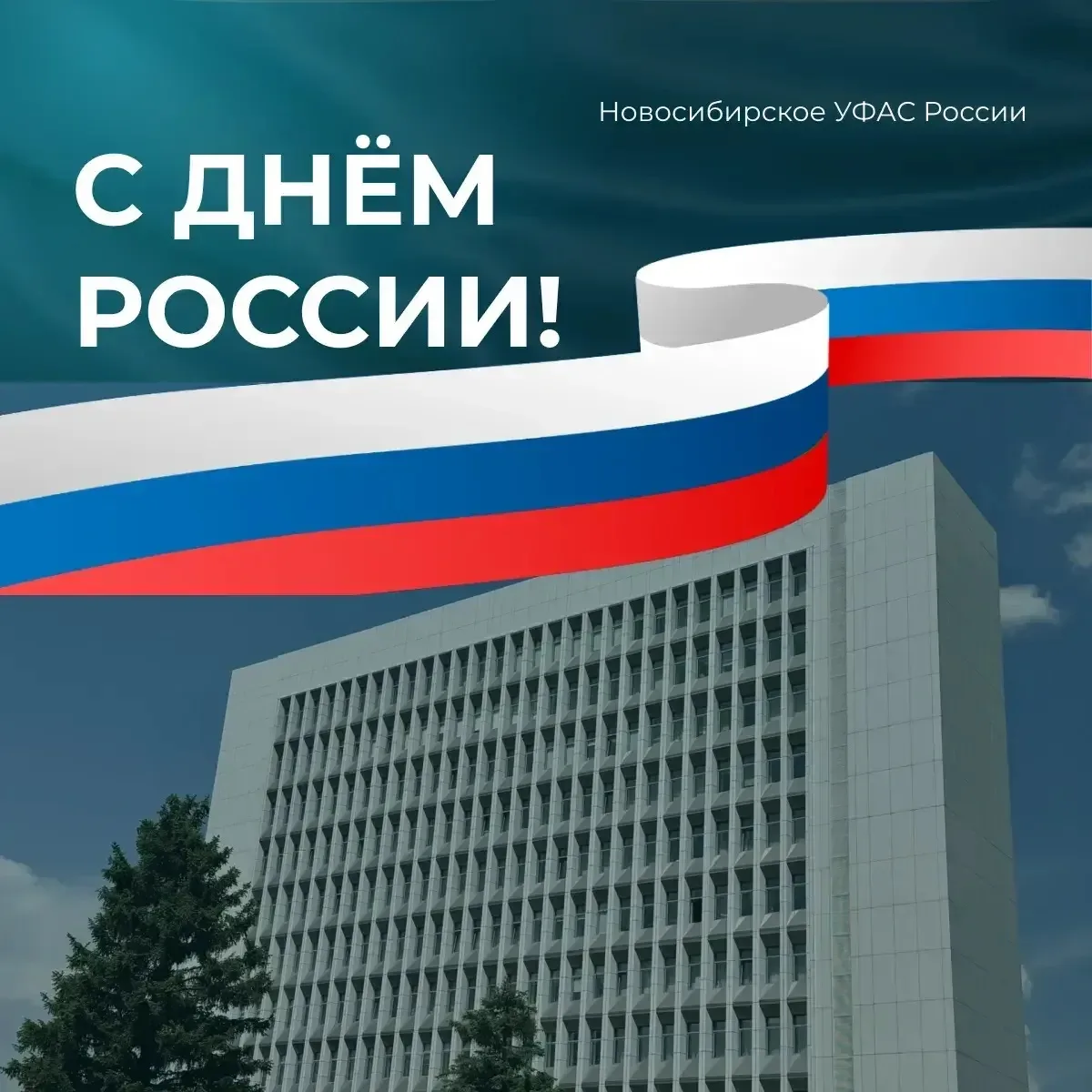 🇷🇺 Сегодня вся страна отмечает один из значимых праздников – День России. 

Он объединяет многонац