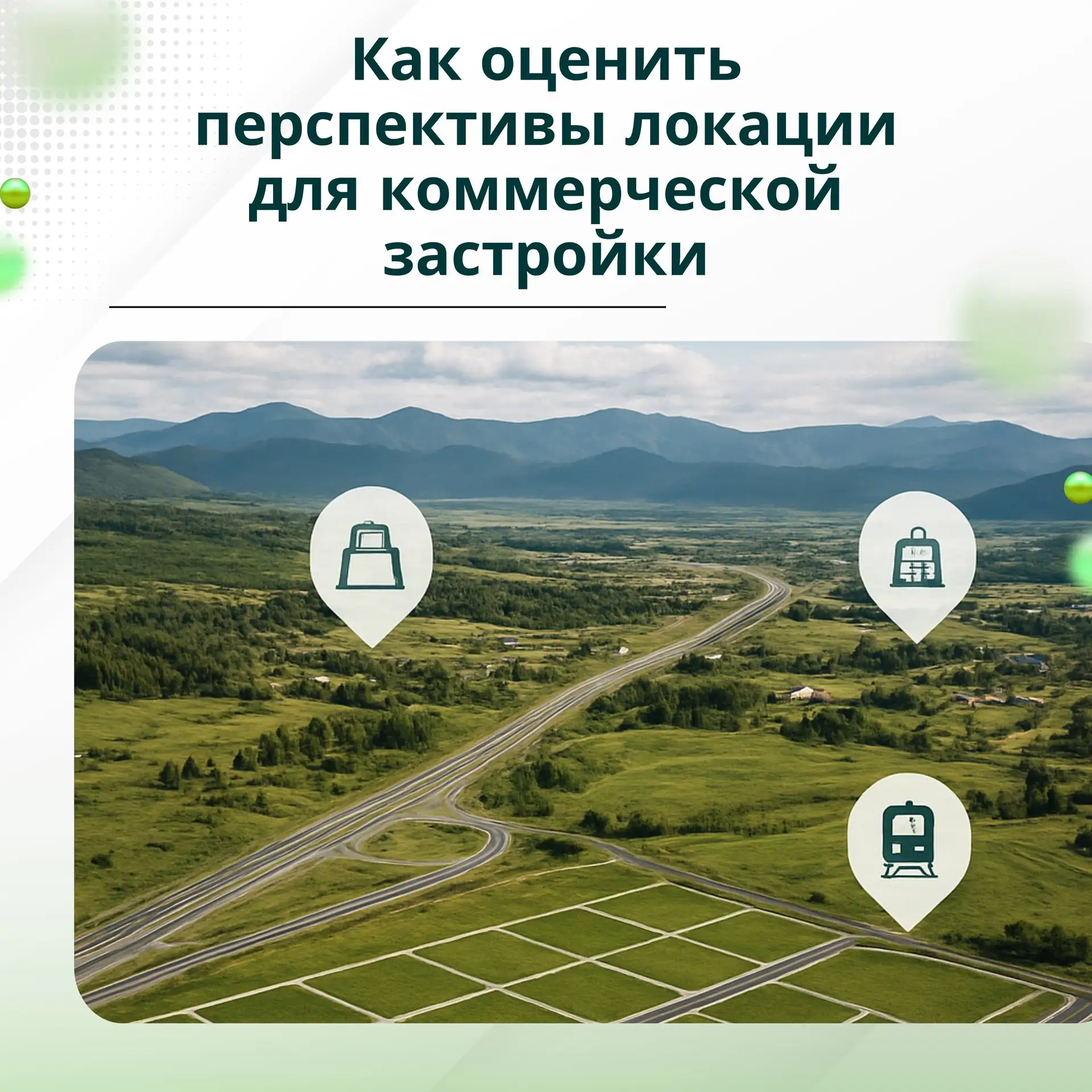 Вы планируете коммерческую застройку, но не уверены, что участок принесёт доход? 🤔 Гра...