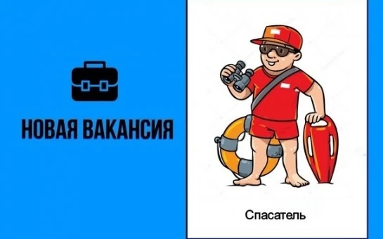 Срочно требуются спасатели на пляж