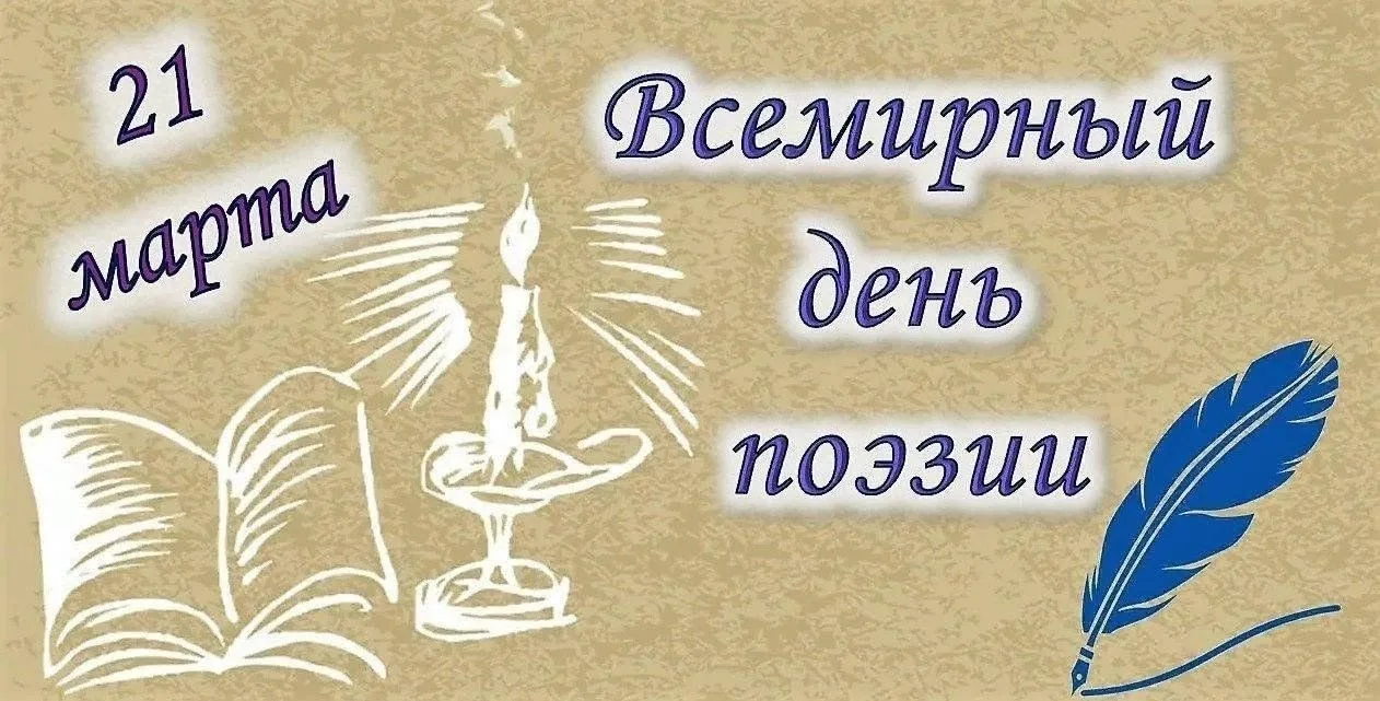 📚Творческий проект «Поэты моей малой Родины» ко Всемирному дню поэзии 🌍
