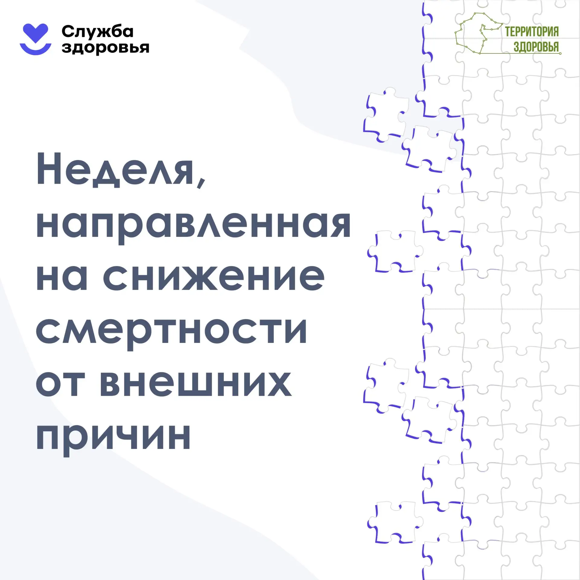 Служба ЗДОРОВЬЯ. Неделя, направленная на снижение смертности от внешних причин
