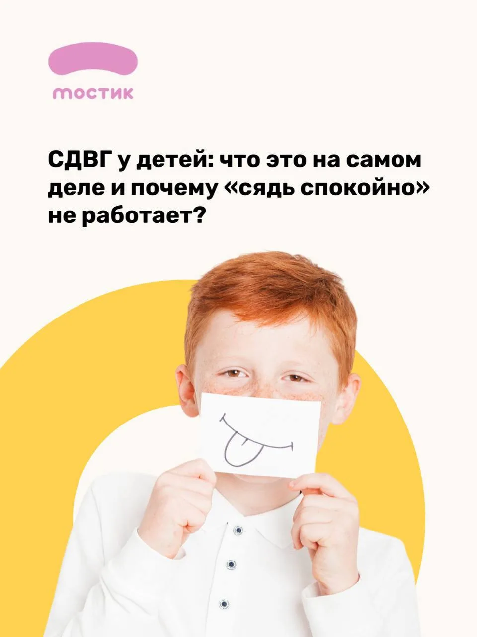 СДВГ у детей: что это на самом деле и почему «сядь спокойно» не работает?