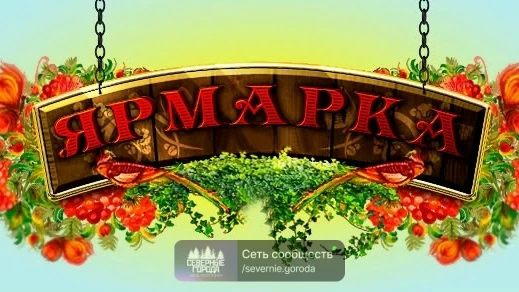 ЯРМАРКА