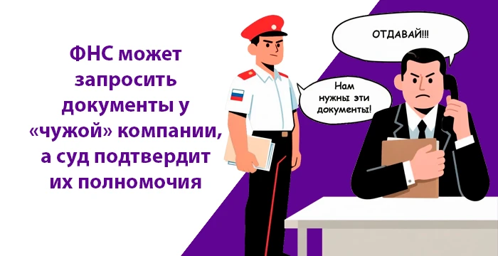 ФНС запросит документы у «чужой» компании, а суд подтвердит их полномочия