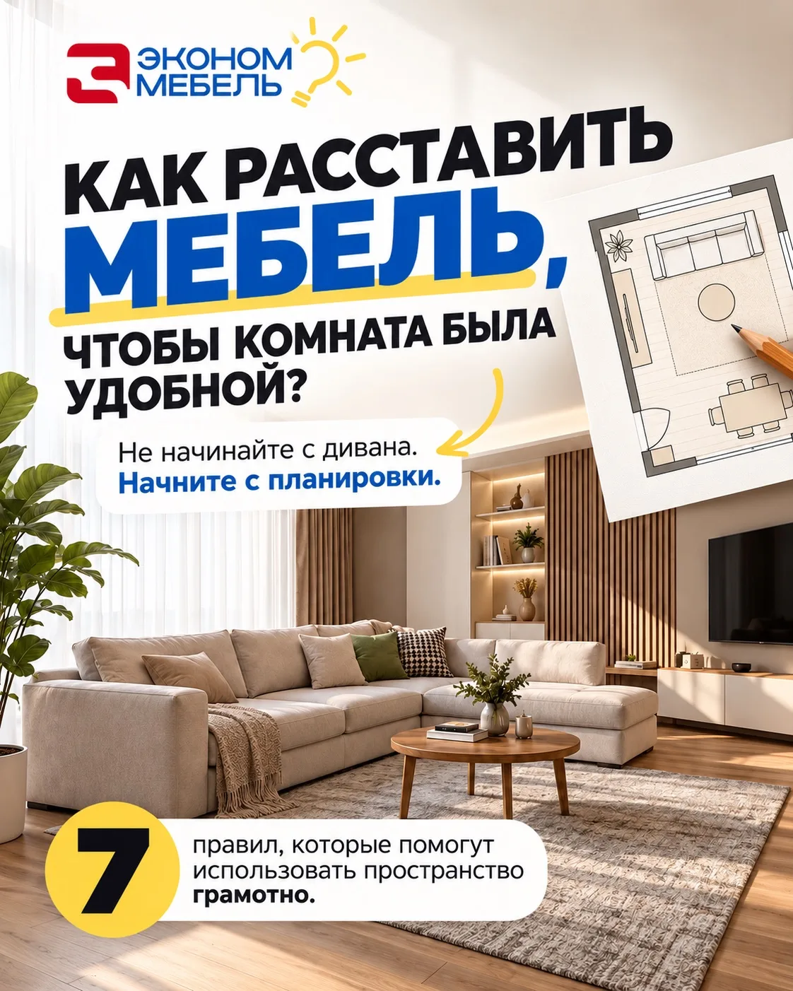 КАК РАССТАВИТЬ МЕБЕЛЬ, ЧТОБЫ ДОМА БЫЛО УДОБНО?
