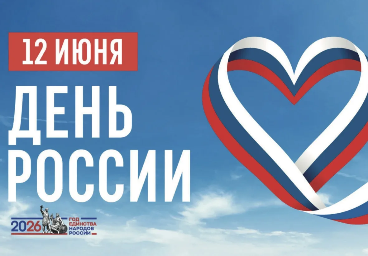 🇷🇺 С Днём России!

12 июня — день нашей страны, её многовековой истории, богатой культуры и велики