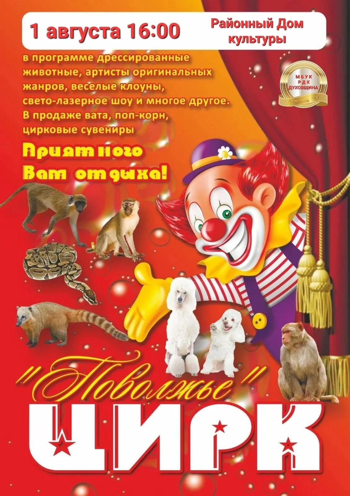 🤡❗ВНИМАНИЕ, ВНИМАНИЕ❗🤡
🥳 ЦИРК!!! ЦИРК!!! ЦИРК!!! 🥳
❤🤩 ТОЛЬКО ОДИН ДЕНЬ🤩❤
🎉 1 августа 
🎪 МОСК