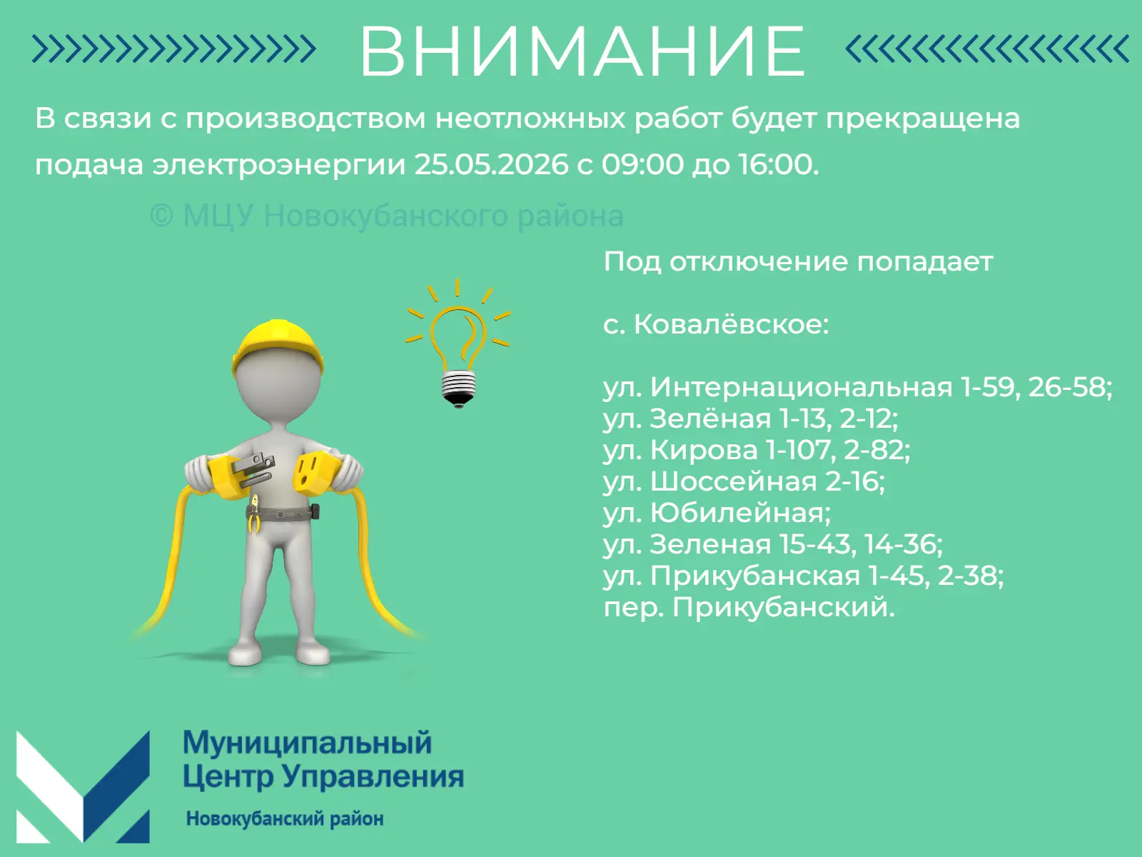 #мцу_новокубанскийрайон #намневсеравно #мцу_информирует