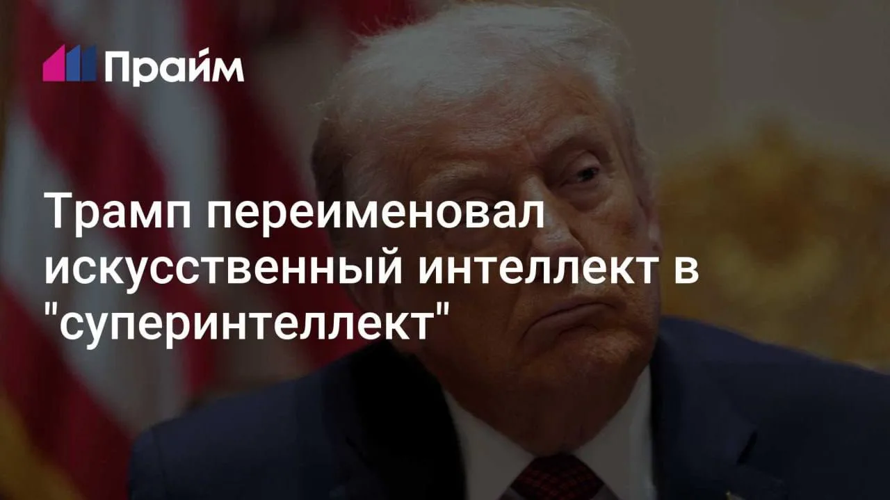 Почему не в «суперТрамп»?