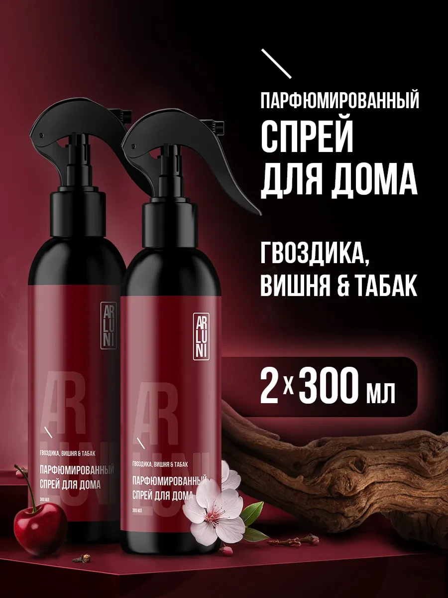 ⚡️ Освежитель воздуха для дома парфюмированный спрей 300 мл 2шт, ARLUNI