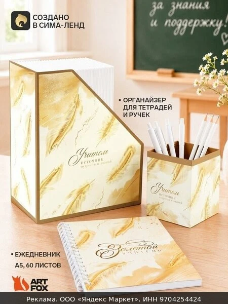 📦Подарочный набор, ежедневник А5, 60 л, органайзер для тетрадей и ручек «Золотой учитель»