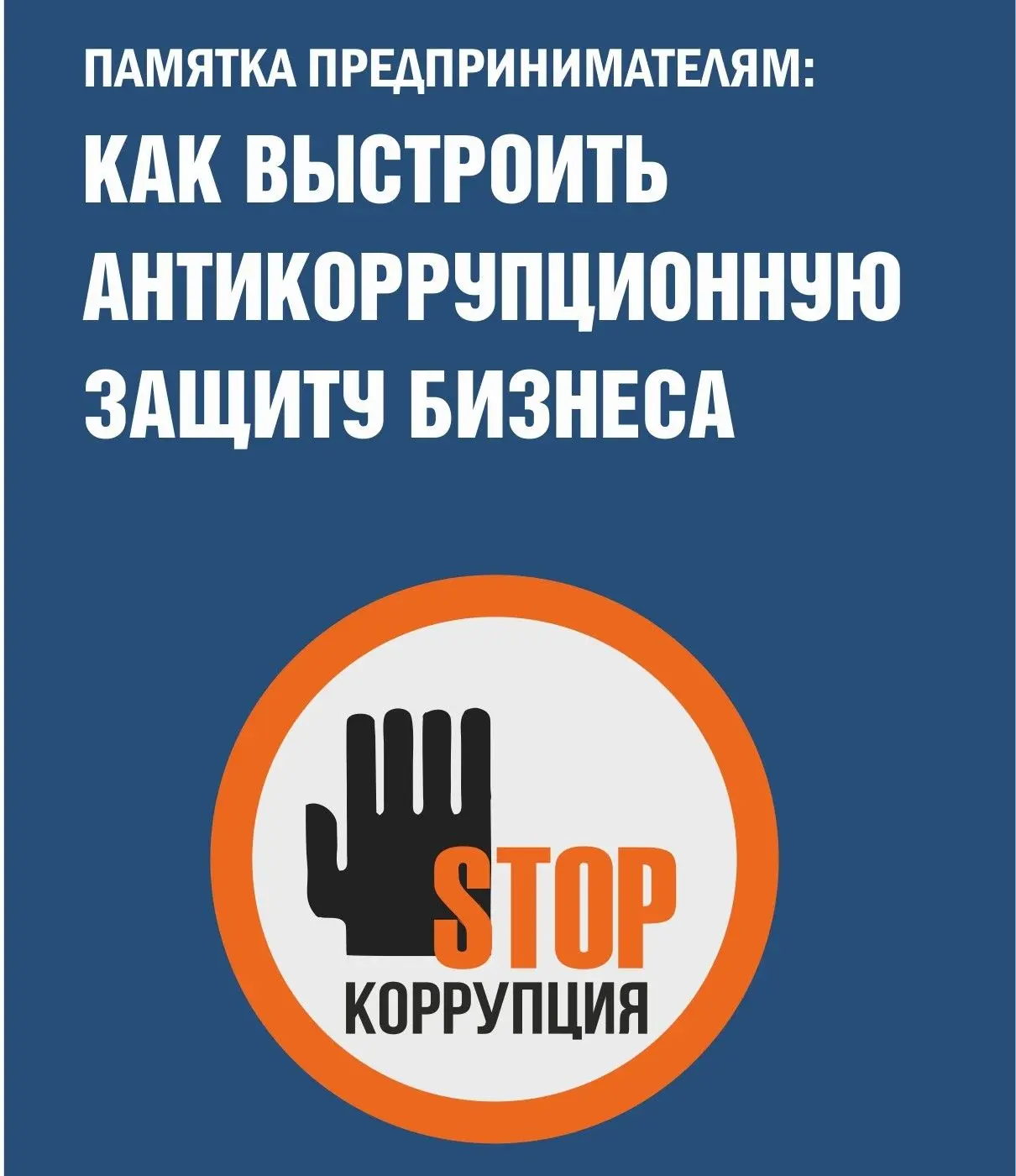 Для предупреждения коррупции предпринимателям рекомендуется предпринять ряд конкретных мер:
 
 1. Ра