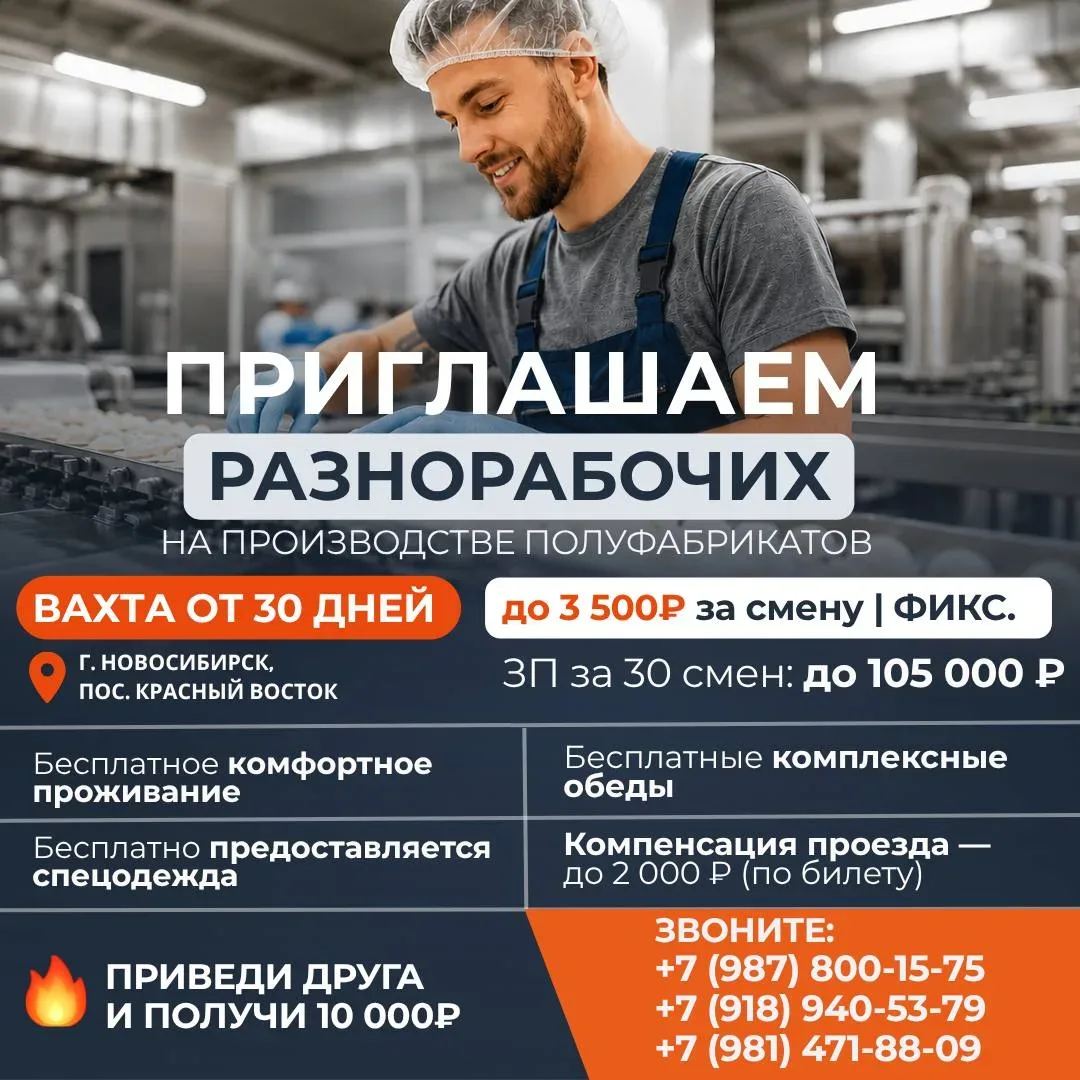 💥 ВЕДЁМ НАБОР РАЗНОРАБОЧИХ!  🥟 Приглашаем на работу на производство полуфабрикатов в Новосибирске!  