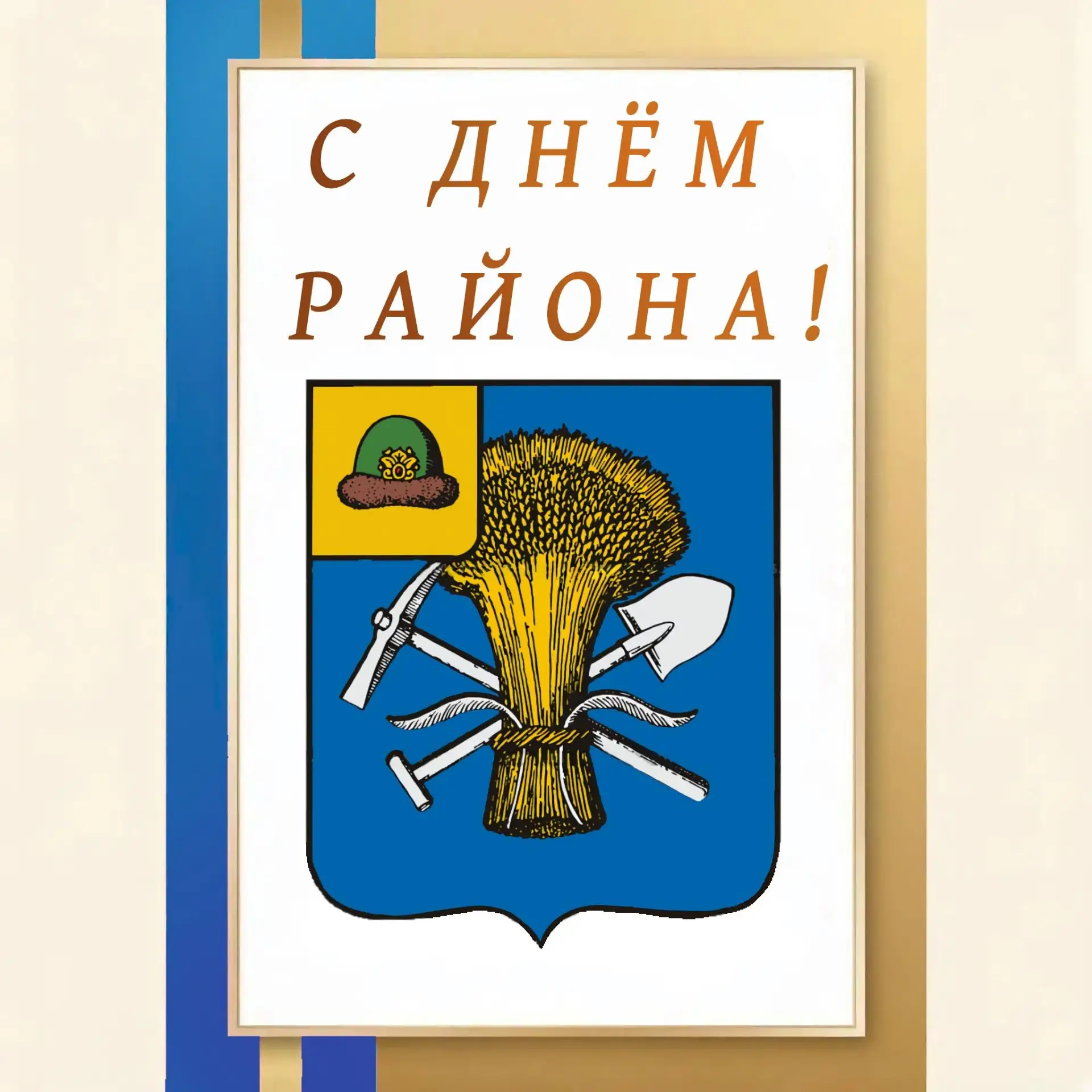 🎉 Поздравляем с Днём Милославского района!