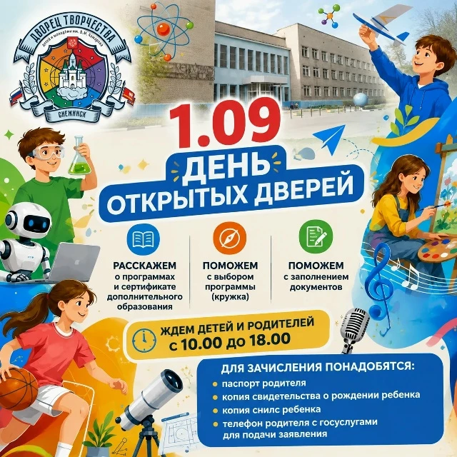 1 сентября с 10:00 до 18:00 Дворец творчества приглашает на День открытых дверей. Вы см...
