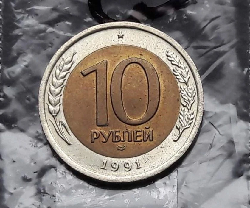 Многие из вас помнят десятки 1991 года. Они были отчеканены по новой на то время технологии "биметал