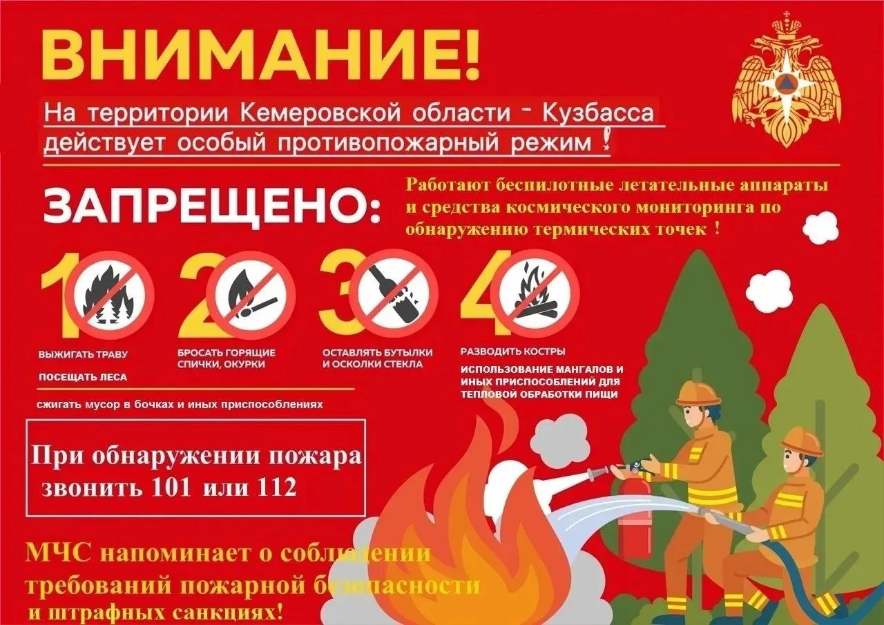 🚨 Внимание! МЧС России по Кемеровской области — Кузбассу напоминает!