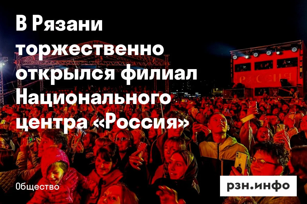 В Рязани торжественно открылся филиал Национального центра «Россия»