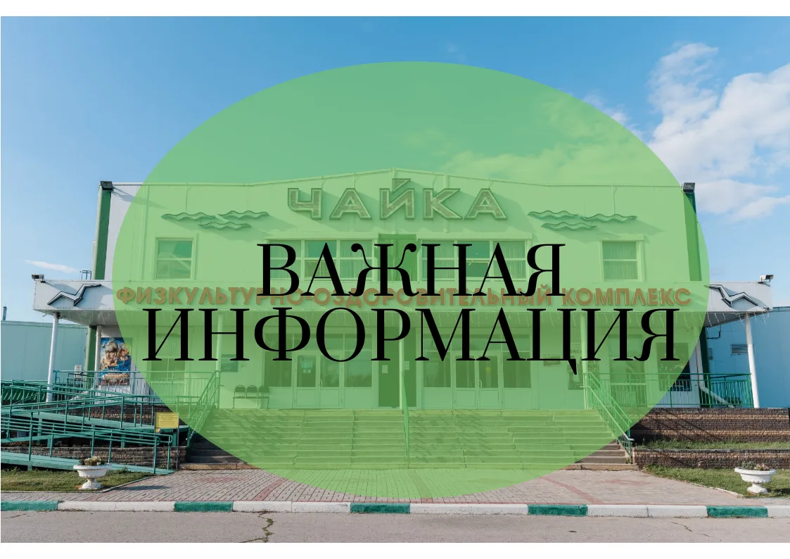 Уважаемые посетители, родители и воспитанники секций