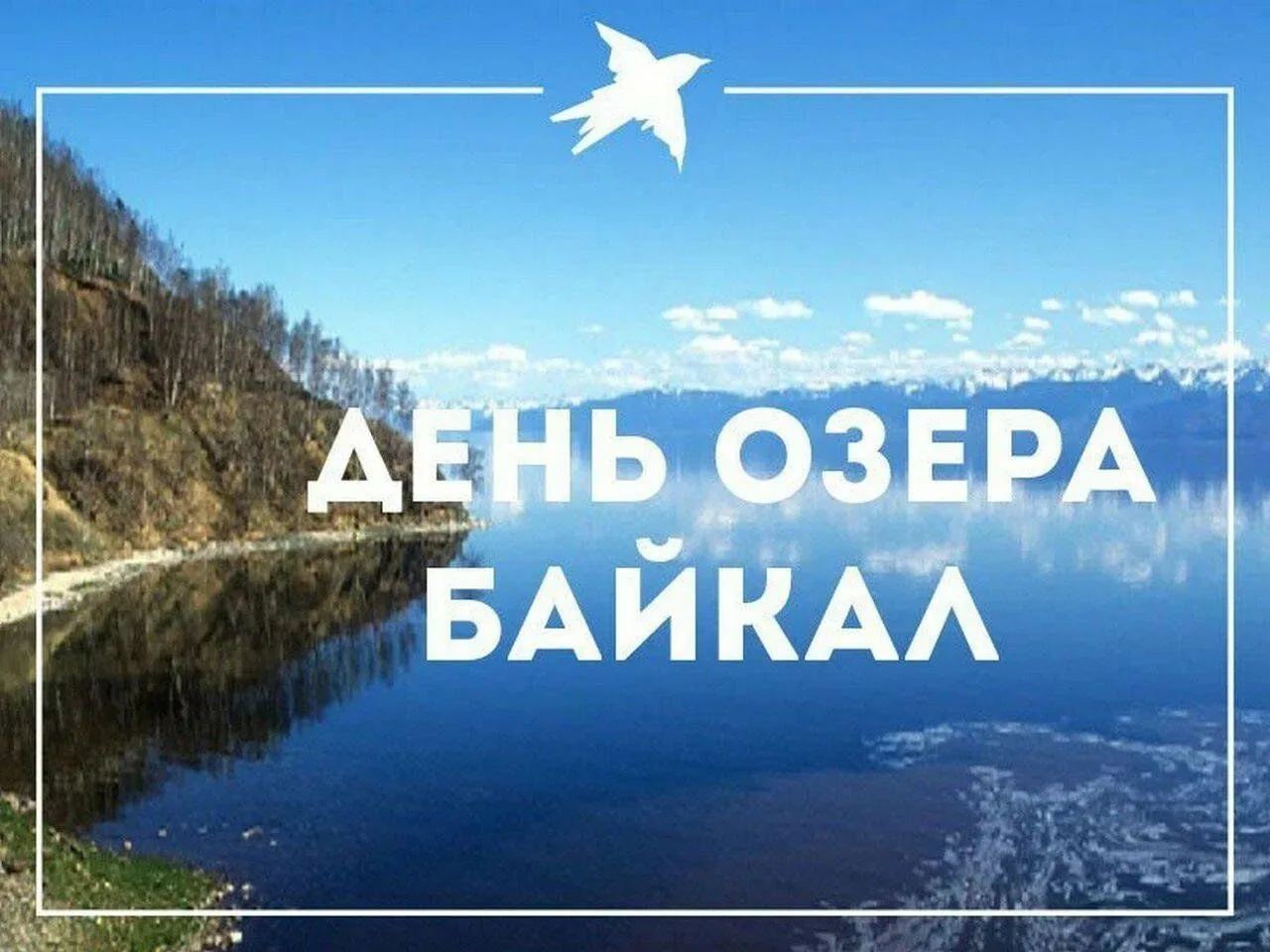 🌊 С днём рождения, священное море Сибири! День озера Байкал — 2026 🐋
