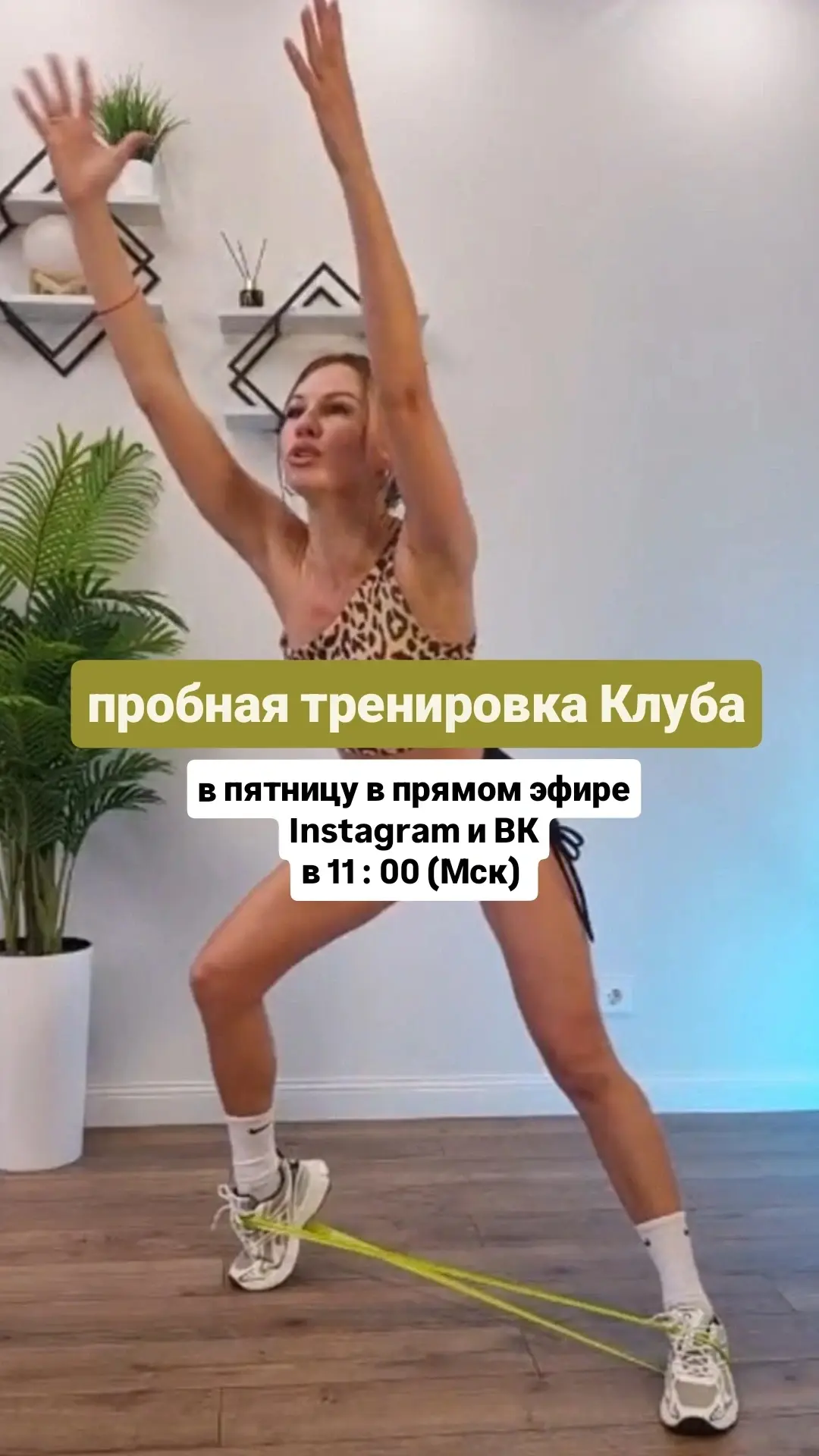 ТРЕНИРОВКА В ЭФИРЕ 

Завтра в 11: 00 (Мск) 

Эфиры будут транслироваться параллельно 👇:

 тренирова