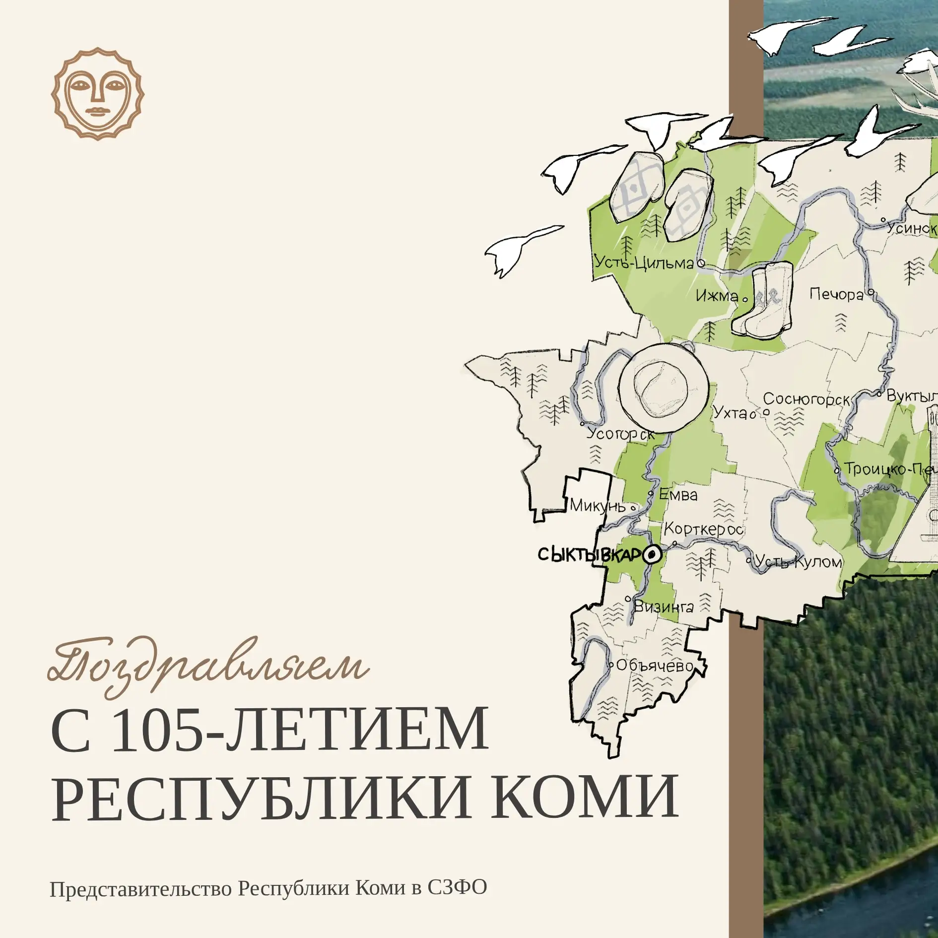 С 105-летием, Республика Коми!