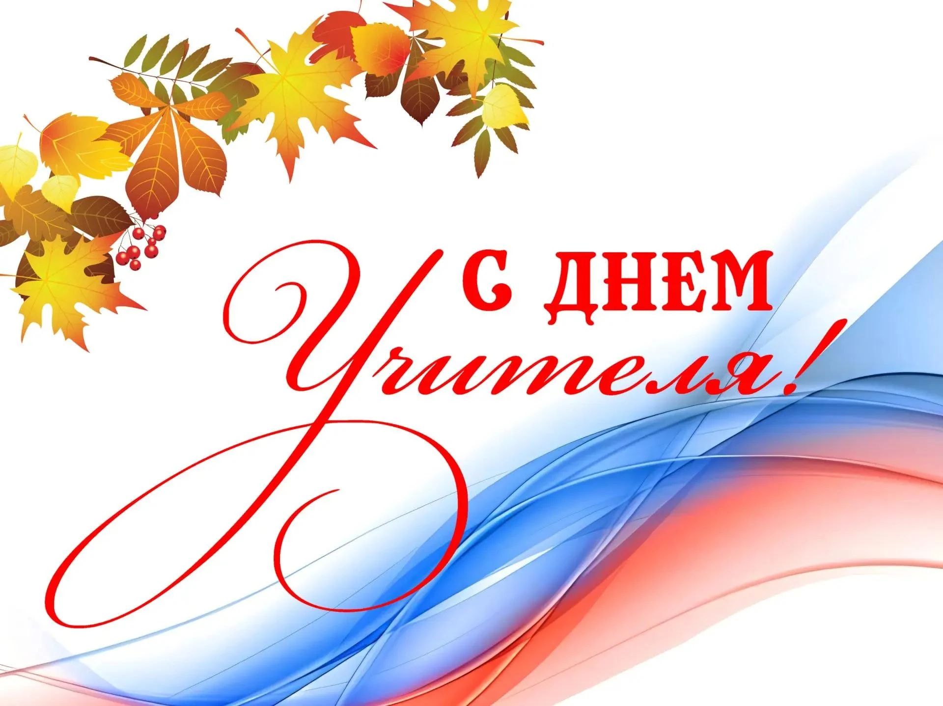 Поздравление по случаю Дня учителя