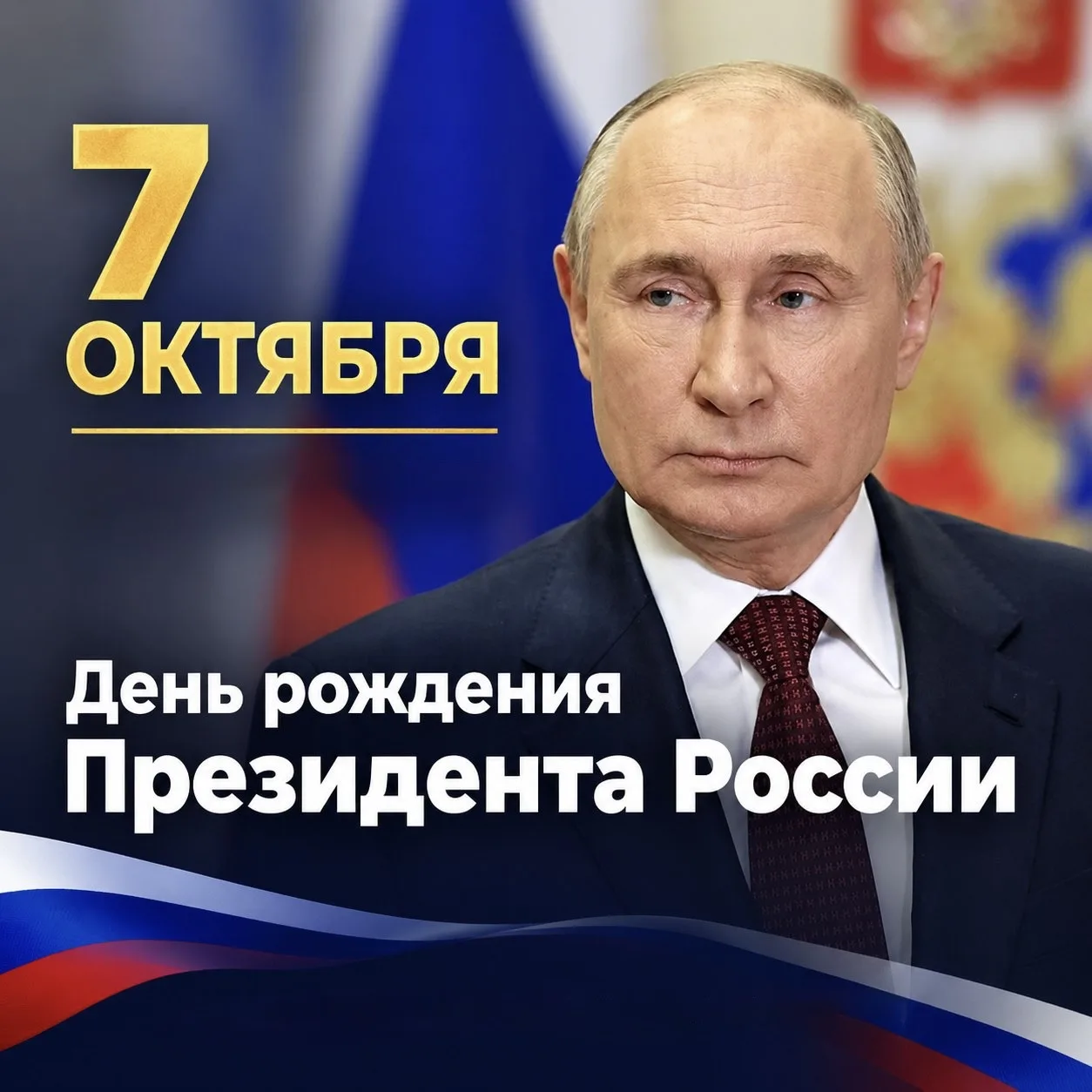 🗓️ Сегодня свой день рождения отмечает Президент Российской Федерации Владимир Владими...