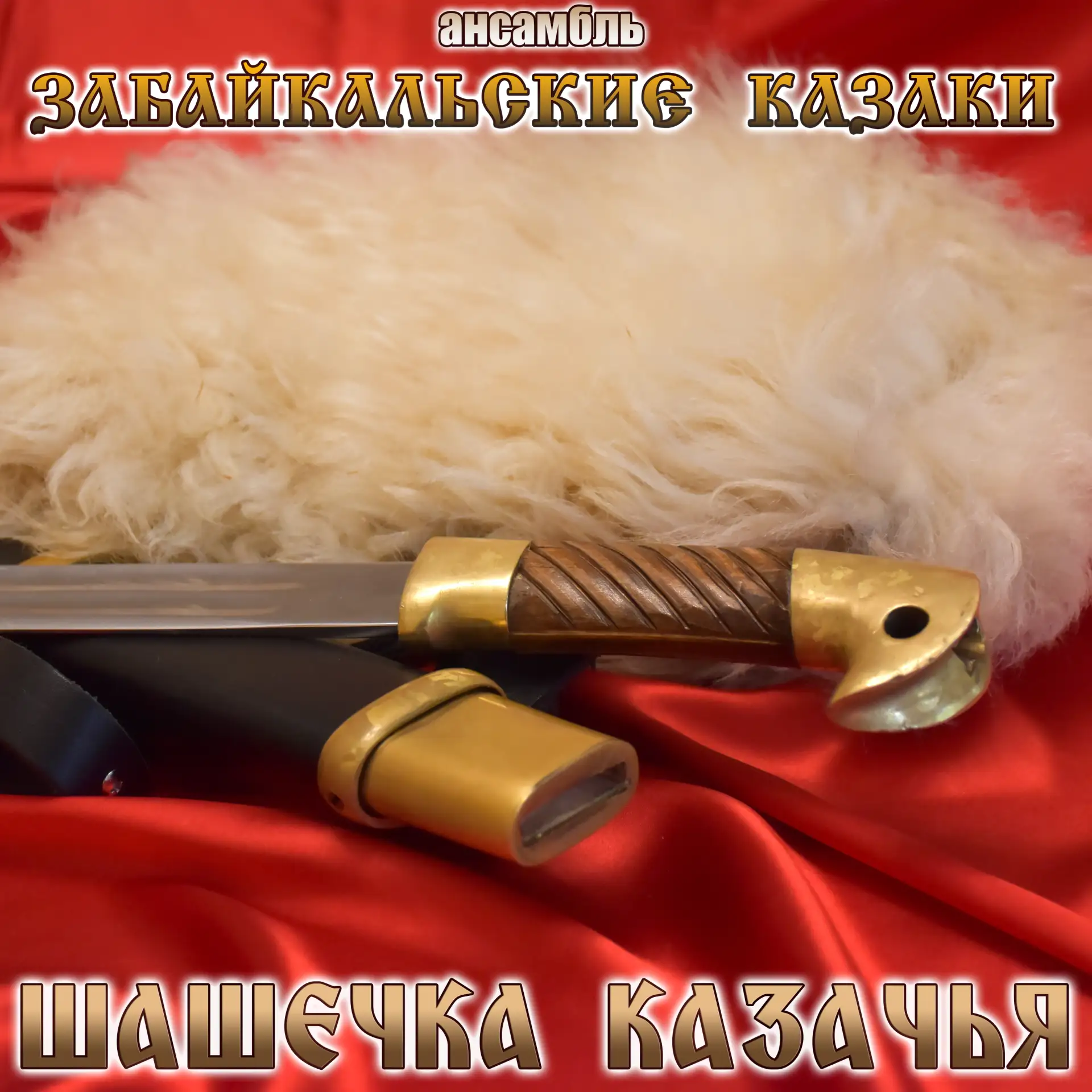 Забайкальские казаки приглашают слушателей на все стриминговые платформы!