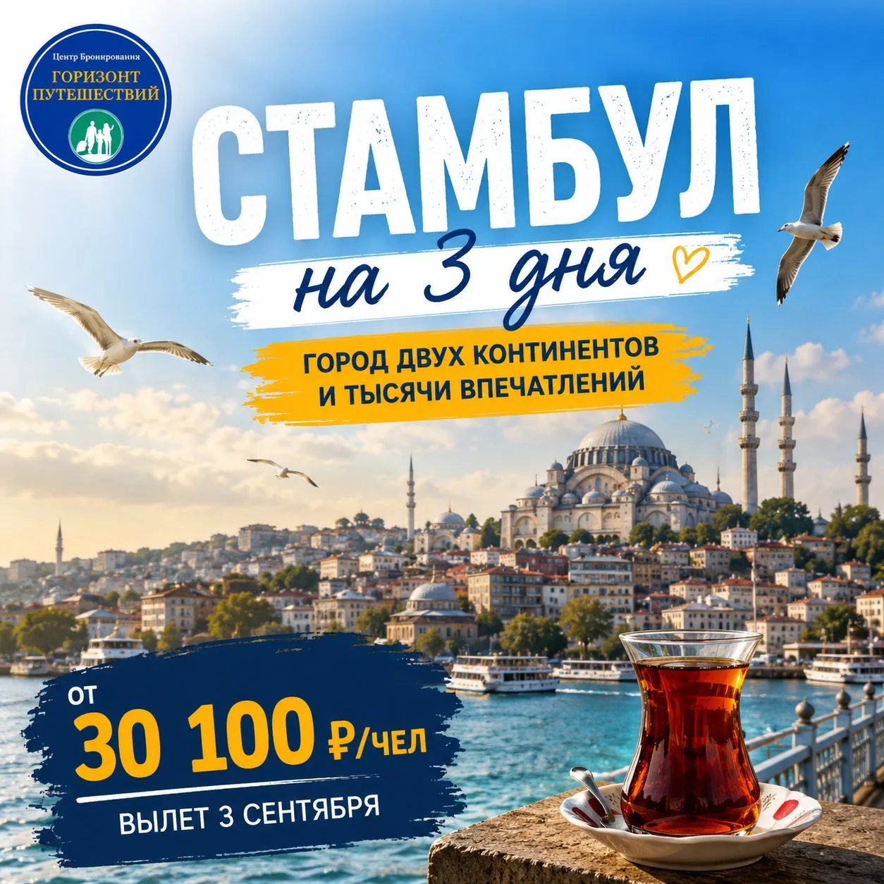 🔥 ОТ 30 100 ₽/ЧЕЛ — СТАМБУЛ НА 3 ДНЯ 🇹🇷