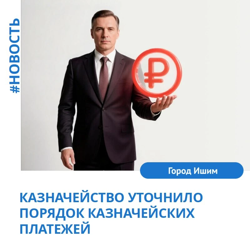 Ведомство скорректировало правила организации и функционирования системы казначейских п...
