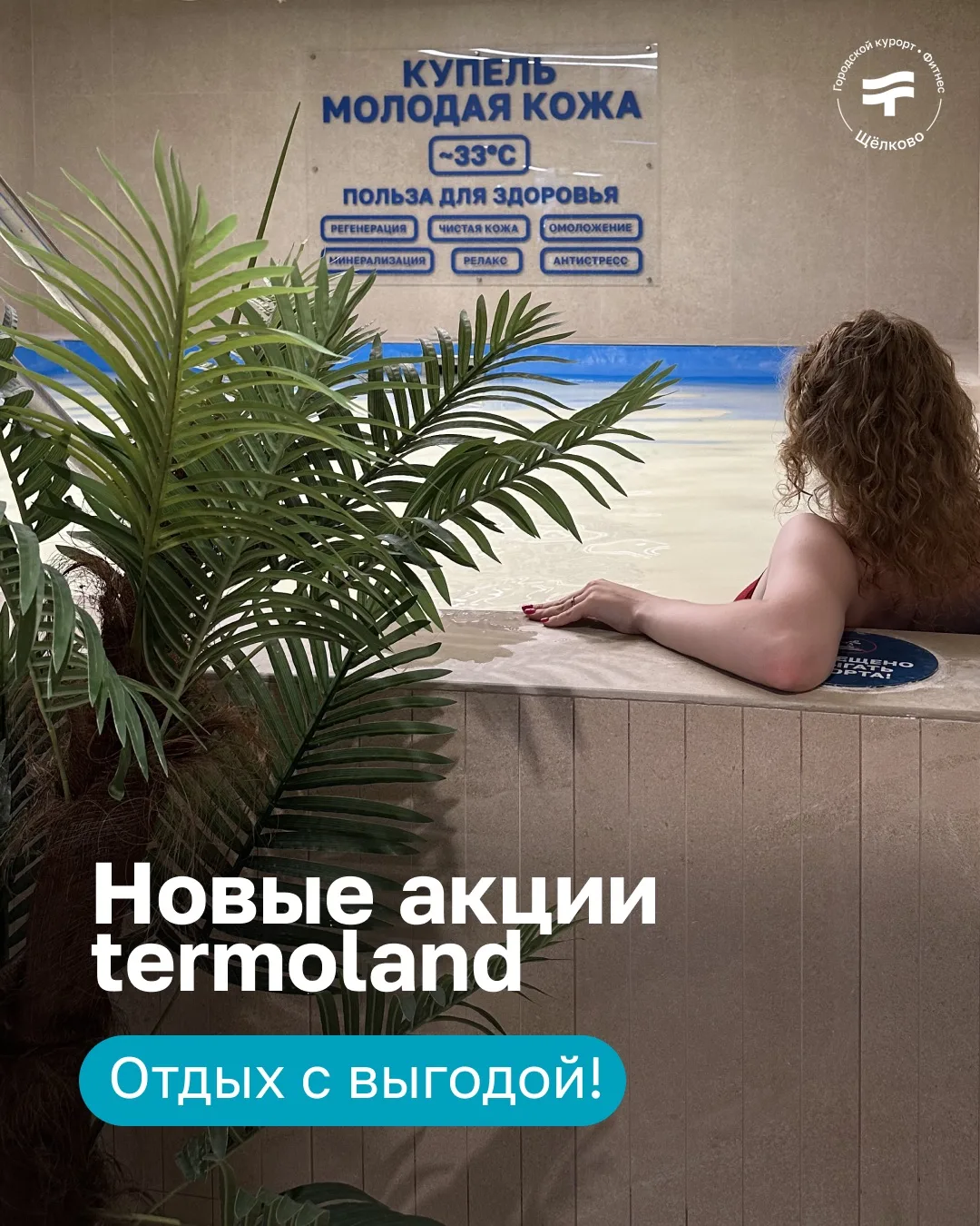 Новые акции в Termoland Щёлково! 🌿