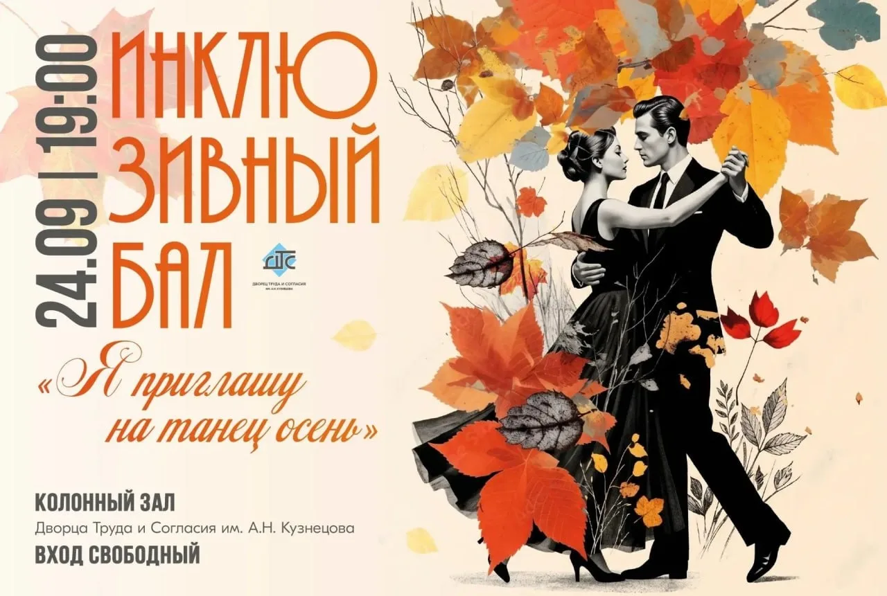 Осенний инклюзивный бал Я приглашу на танец осень