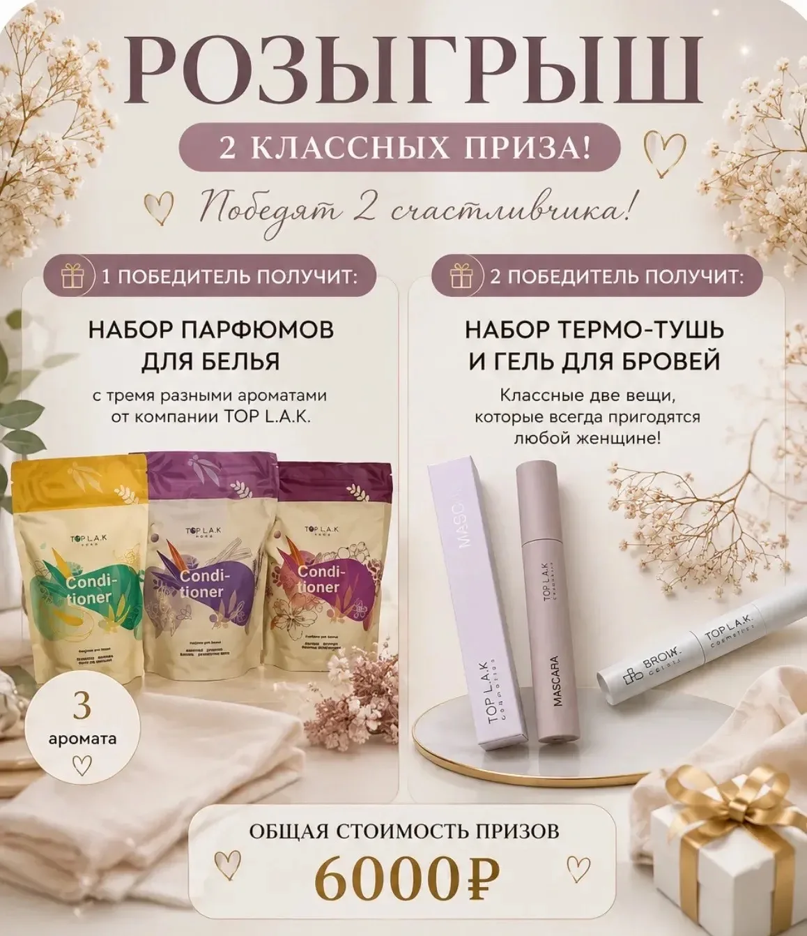 🎉 РОЗЫГРЫШ ПОДАРОЧНОГО ПРОДУКТА ОТ TOP L.A.K 🎉