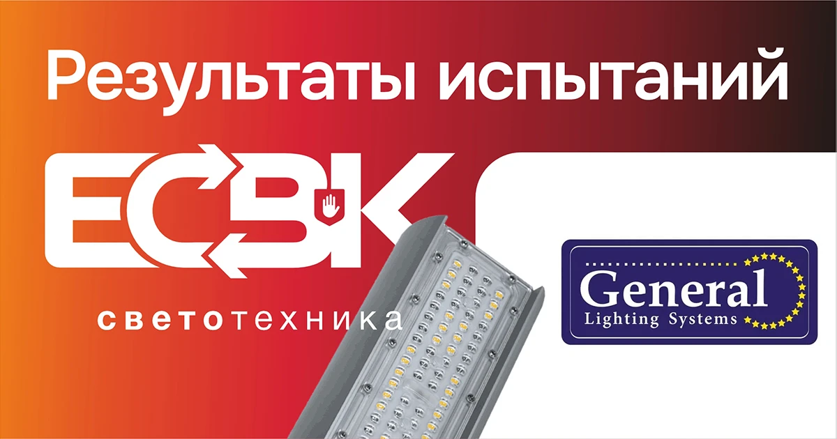 Получены результаты проверки светотехнической продукции General Lighting Systems