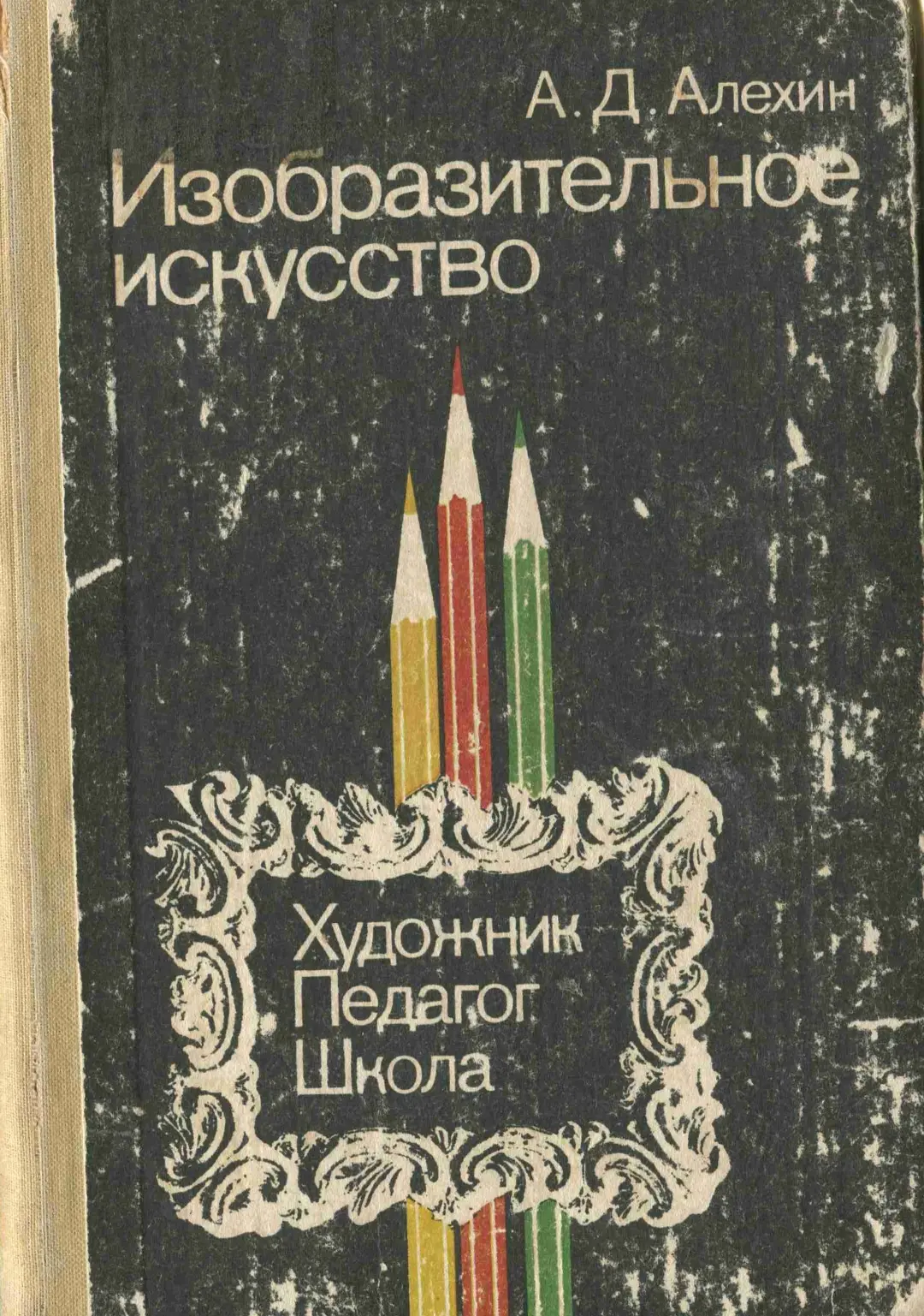 Алехин А. Д.