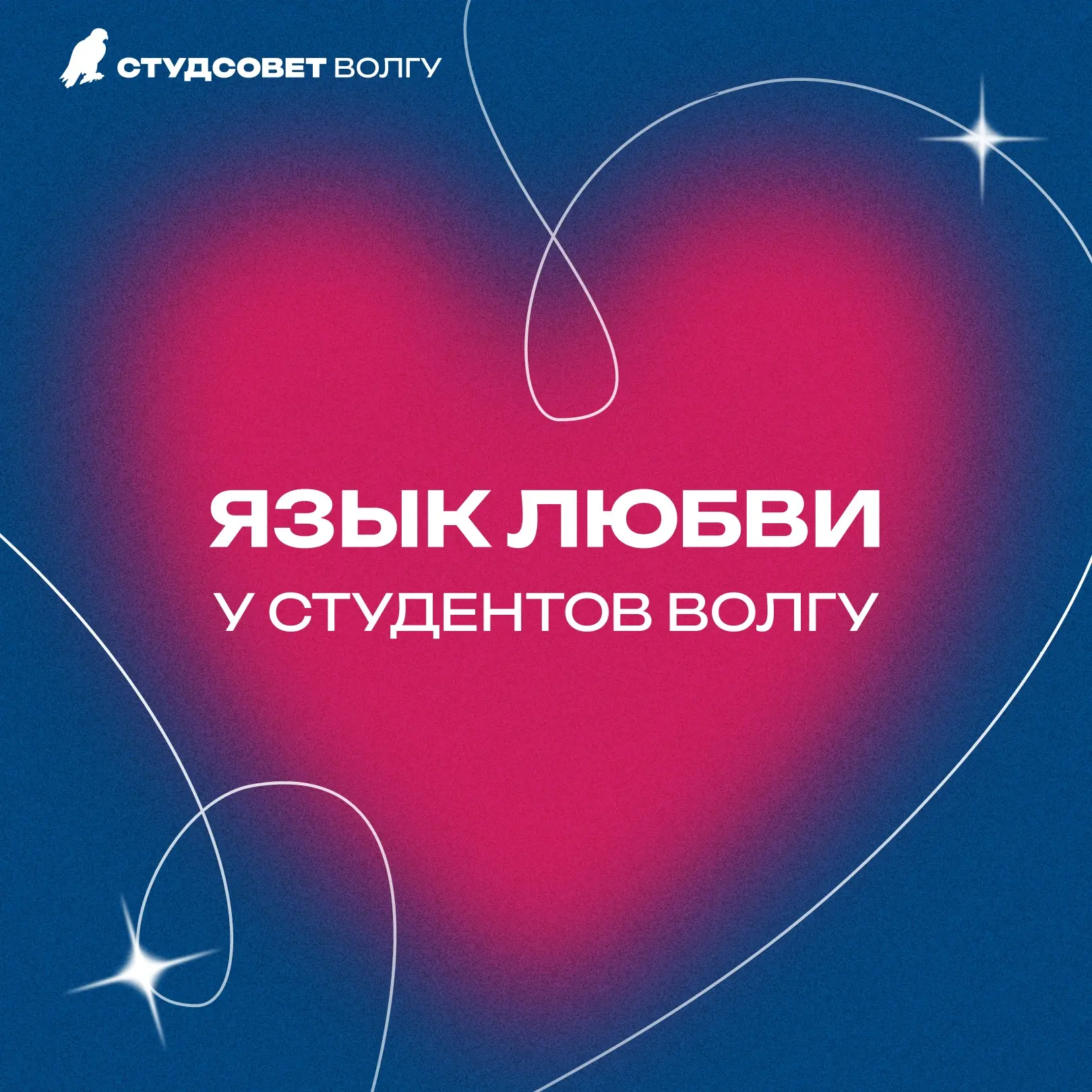 ЭТО ЛЮБОВЬ… 

Язык любви у студентов особенный.
Он редко бывает громким. В большинстве случаев — тих