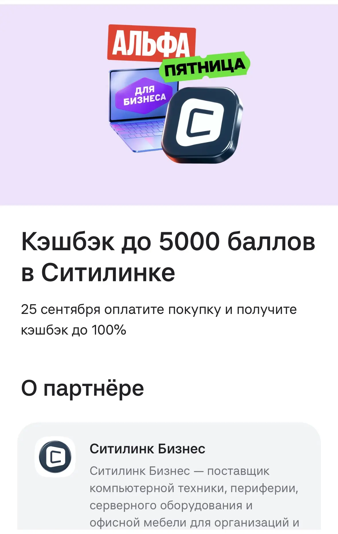 🔥 25 сентября — до 100% кэшбэка в Ситилинке для бизнеса