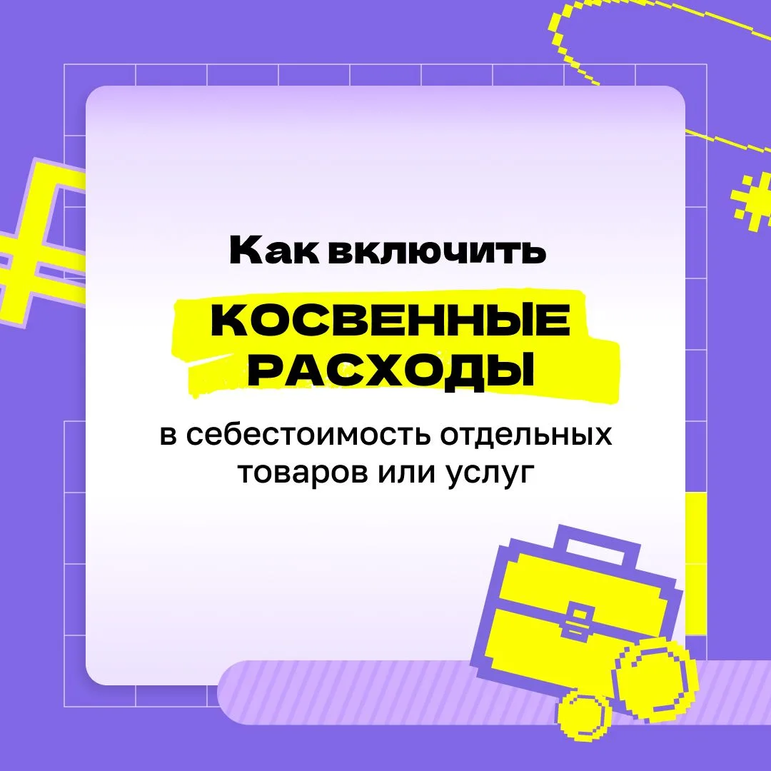 Себестоимость посчитали. А расходы точно все учли? 👀