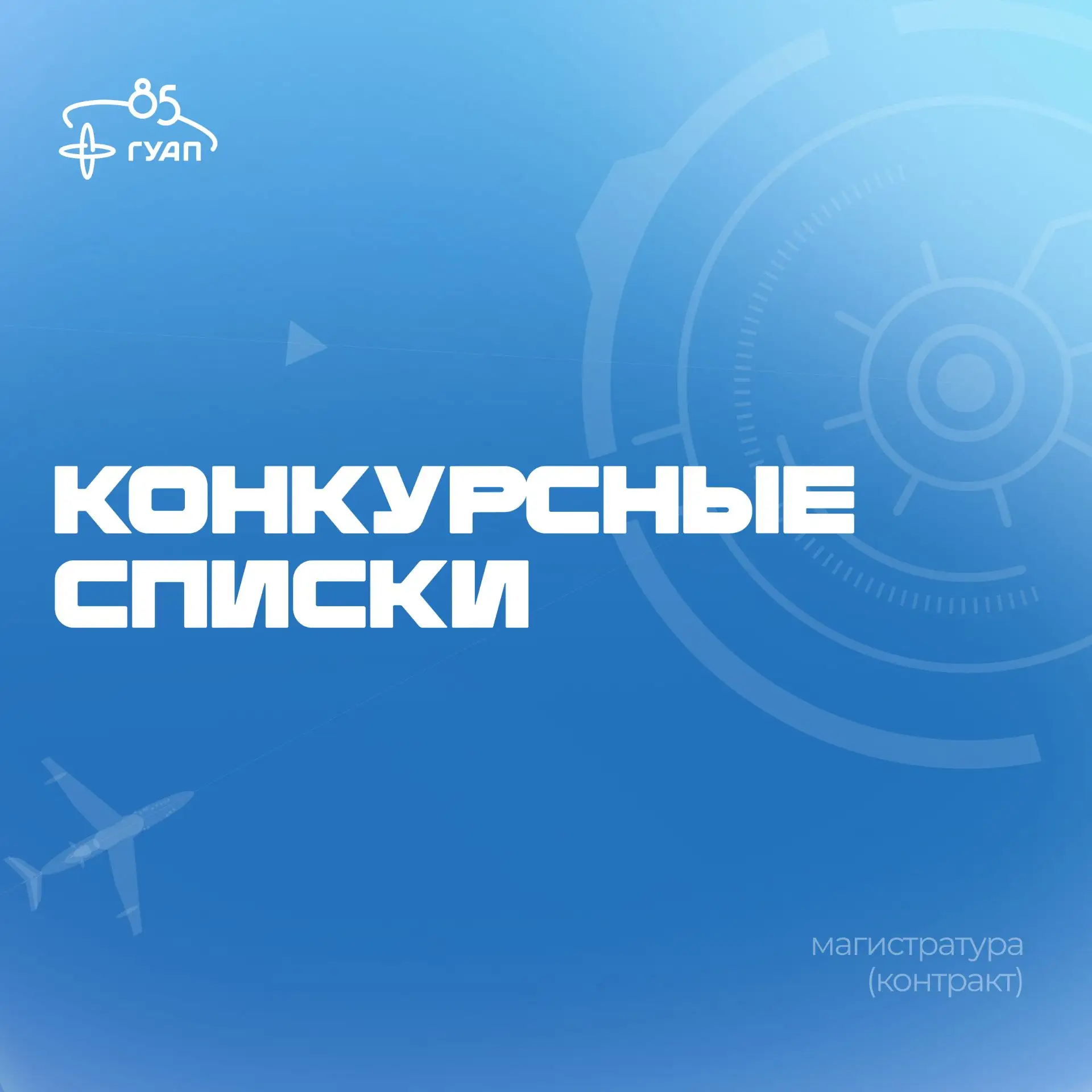 ❗️ Опубликованы конкурсные списки на направления магистратуры для поступающих на обучен...